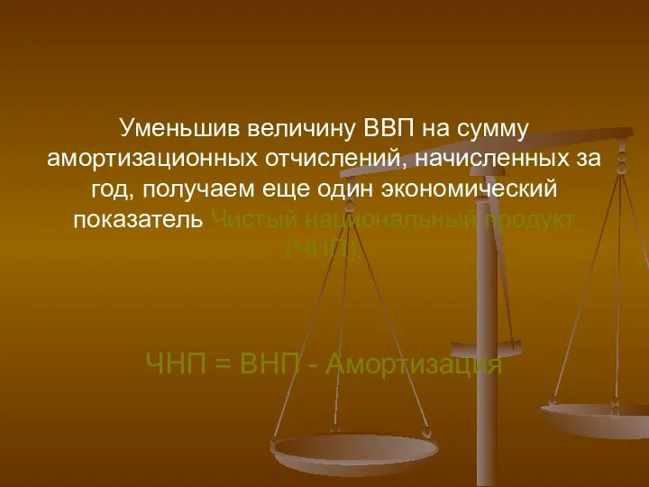 Уменьшив величину ВВП на сумму амортизационных отчислений, начисленных за год, получаем