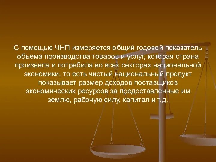 С помощью ЧНП измеряется общий годовой показатель объема производства товаров и