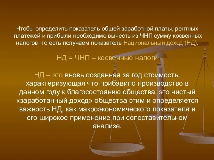 Чтобы определить показатель общей заработной платы, рентных платежей и прибыли необходимо