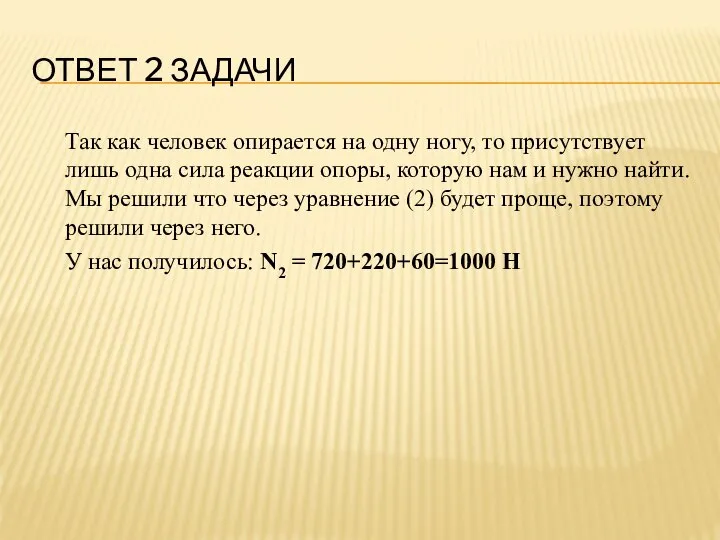 ОТВЕТ 2 ЗАДАЧИ Так как человек опирается на одну ногу, то