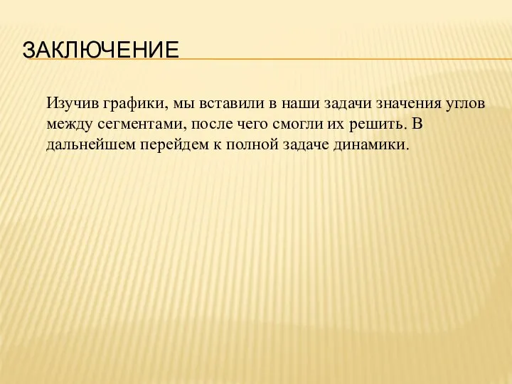 ЗАКЛЮЧЕНИЕ Изучив графики, мы вставили в наши задачи значения углов между