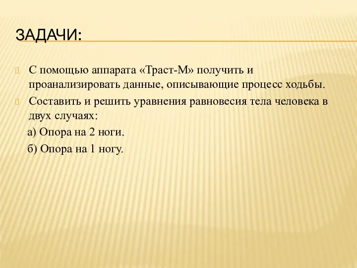 ЗАДАЧИ: С помощью аппарата «Траст-М» получить и проанализировать данные, описывающие процесс