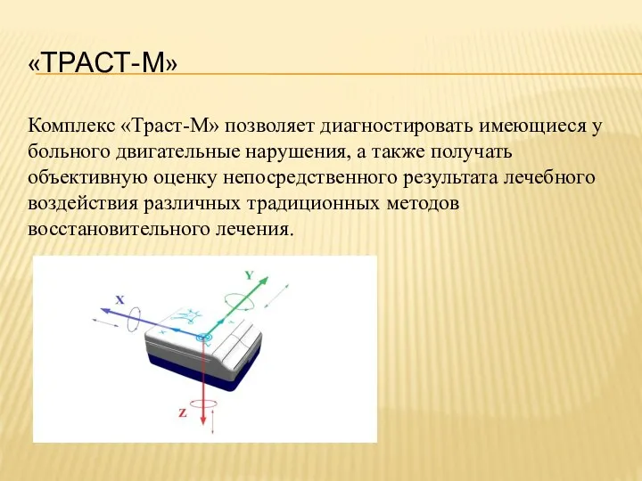 «ТРАСТ-М» Комплекс «Траст-М» позволяет диагностировать имеющиеся у больного двигательные нарушения, а