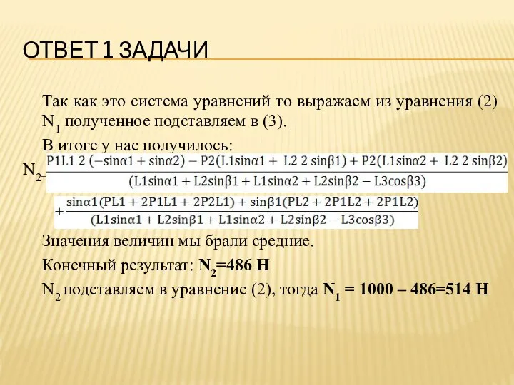 ОТВЕТ 1 ЗАДАЧИ Так как это система уравнений то выражаем из