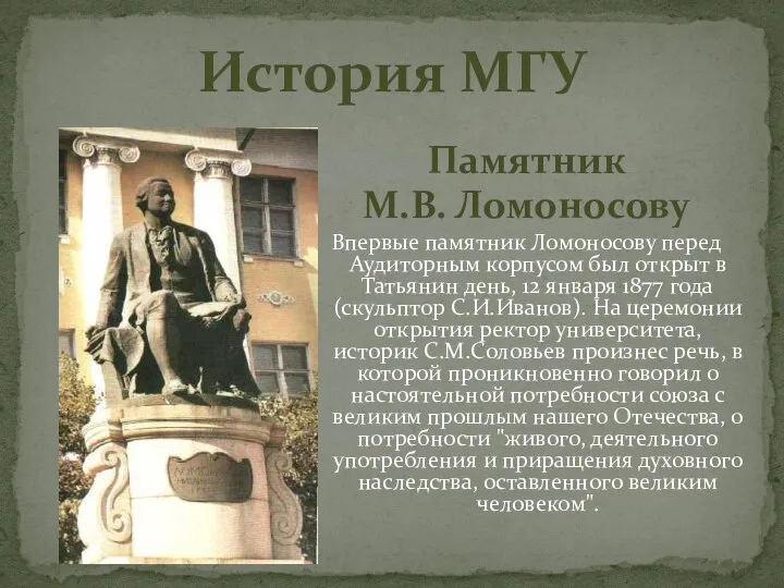 История МГУ Памятник М.В. Ломоносову Впервые памятник Ломоносову перед Аудиторным корпусом