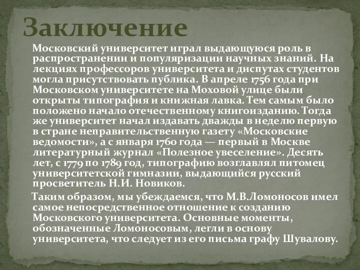 Заключение Московский университет играл выдающуюся роль в распространении и популяризации научных