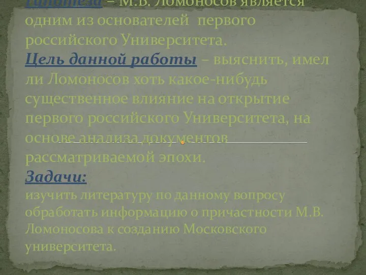 Гипотеза – М.В. Ломоносов является одним из основателей первого российского Университета.