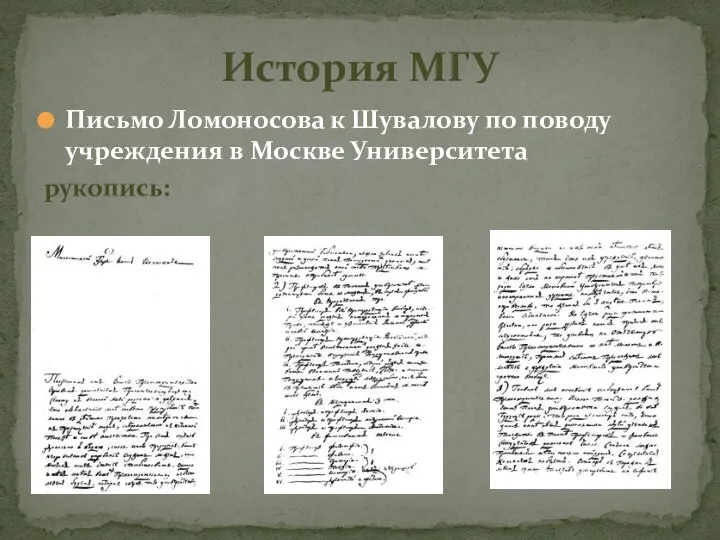 Письмо Ломоносова к Шувалову по поводу учреждения в Москве Университета рукопись: История МГУ