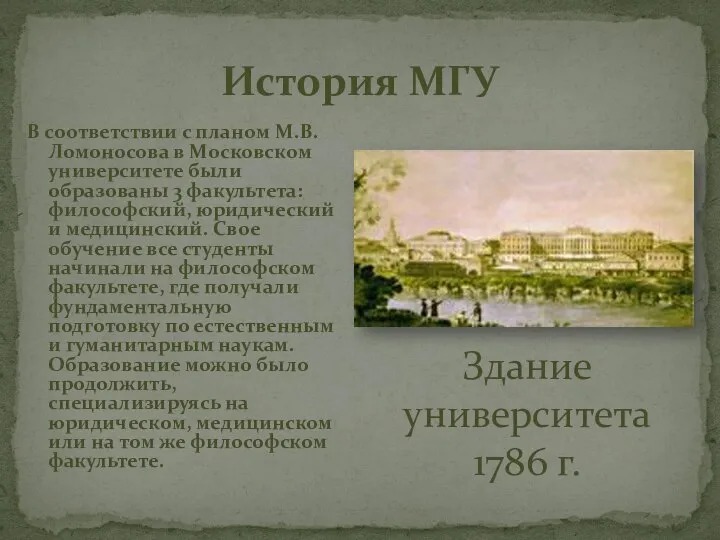 История МГУ В соответствии с планом М.В. Ломоносова в Московском университете