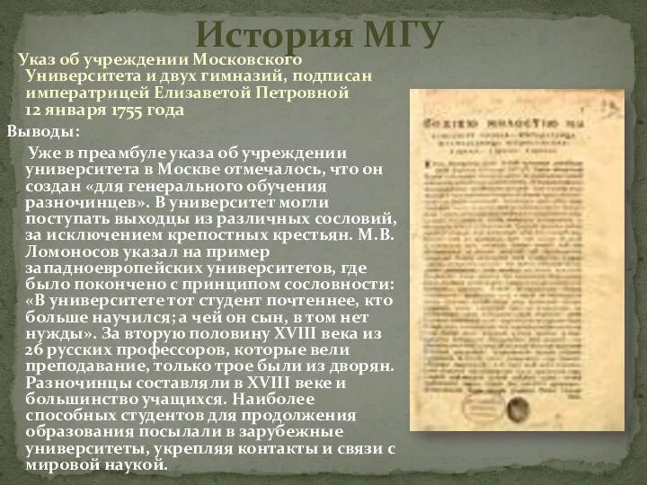 История МГУ Указ об учреждении Московского Университета и двух гимназий, подписан