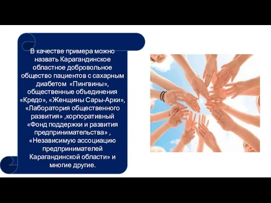 В качестве примера можно назвать Карагандинское областное добровольное общество пациентов с