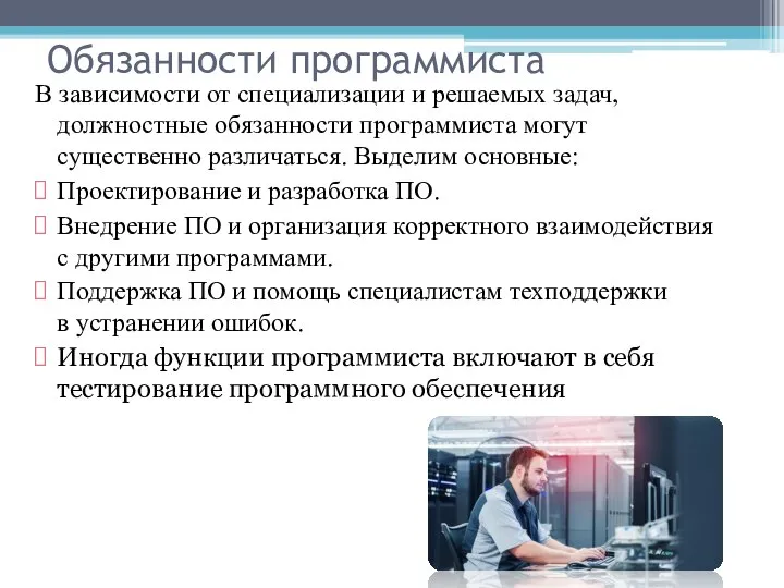 Обязанности программиста В зависимости от специализации и решаемых задач, должностные обязанности