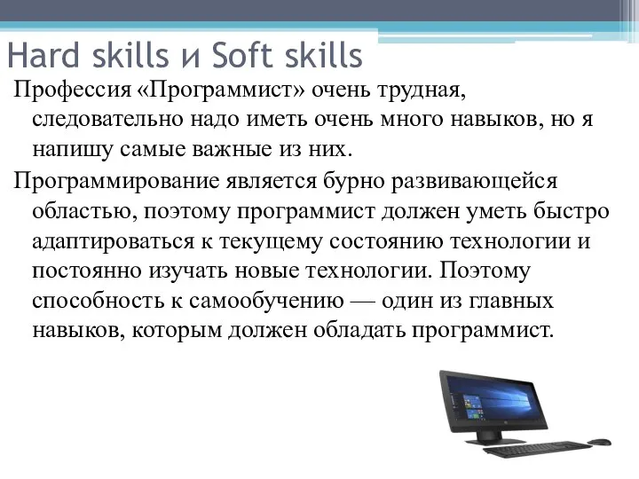 Hard skills и Soft skills Профессия «Программист» очень трудная, следовательно надо