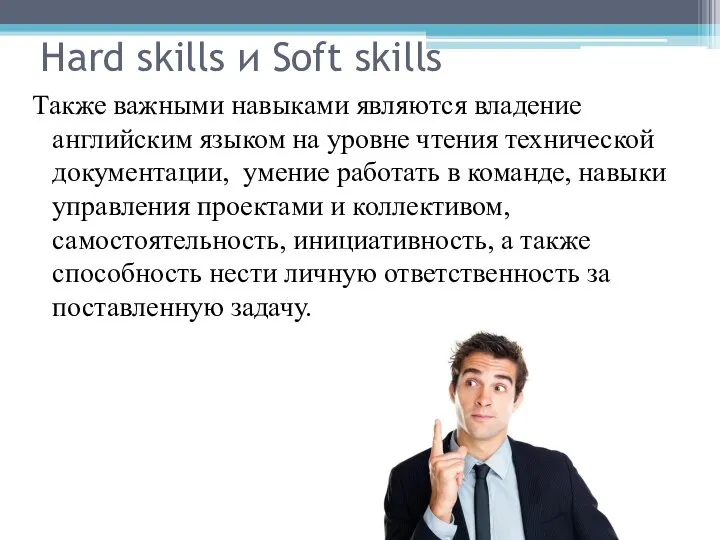 Hard skills и Soft skills Также важными навыками являются владение английским