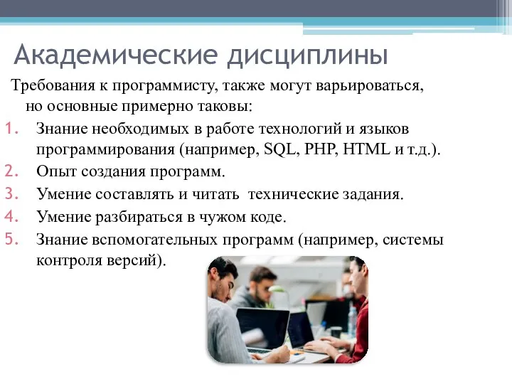 Академические дисциплины Требования к программисту, также могут варьироваться, но основные примерно