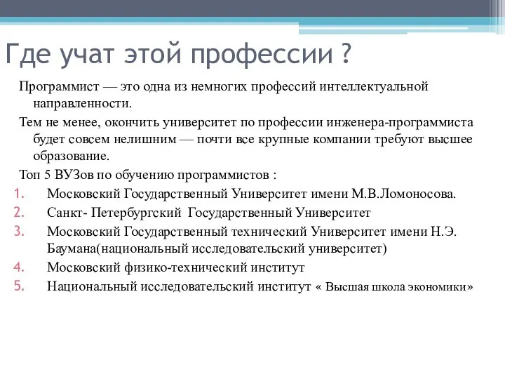 Где учат этой профессии ? Программист — это одна из немногих