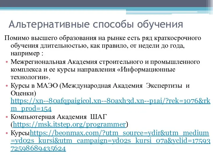 Альтернативные способы обучения Помимо высшего образования на рынке есть ряд краткосрочного