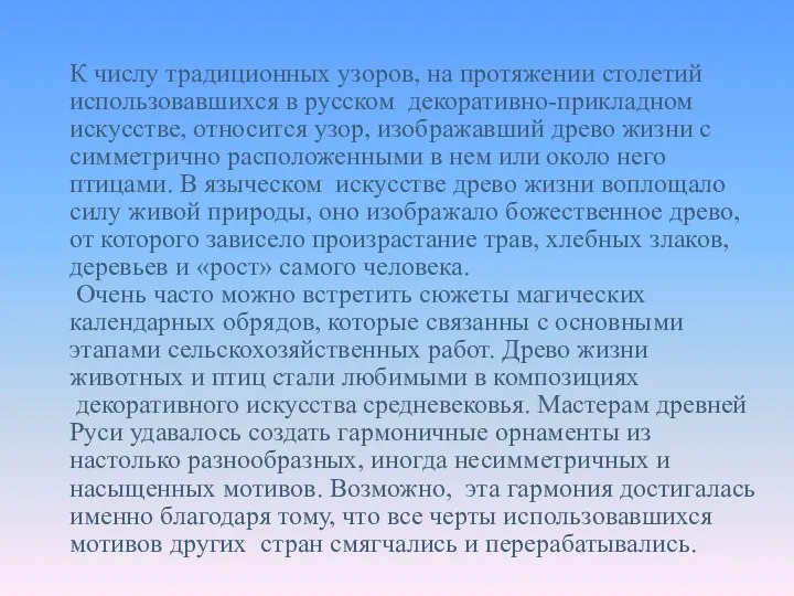 К числу традиционных узоров, на протяжении столетий использовавшихся в русском декоративно-прикладном