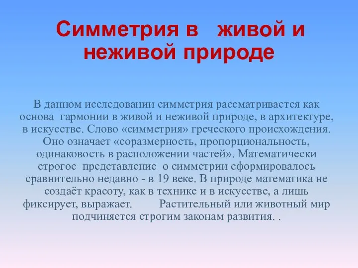 В данном исследовании симметрия рассматривается как основа гармонии в живой и