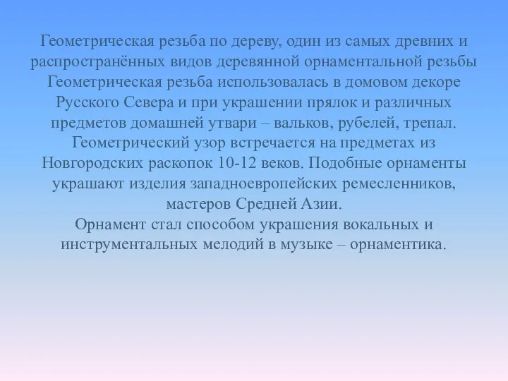 Геометрическая резьба по дереву, один из самых древних и распространённых видов