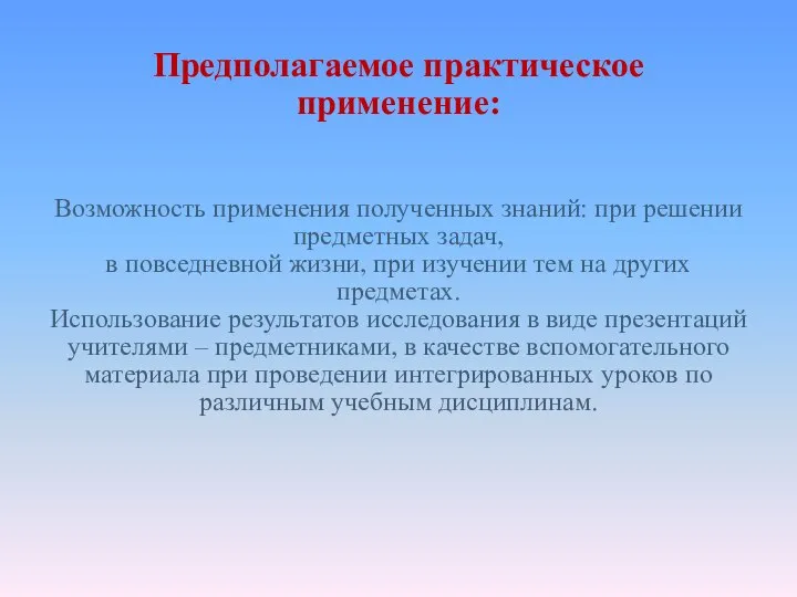 Предполагаемое практическое применение: Возможность применения полученных знаний: при решении предметных задач,