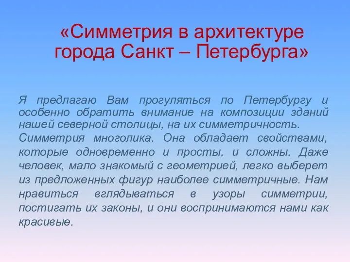 «Симметрия в архитектуре города Санкт – Петербурга» Я предлагаю Вам прогуляться