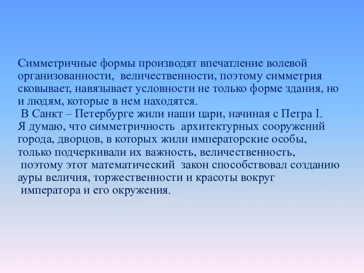 Симметричные формы производят впечатление волевой организованности, величественности, поэтому симметрия сковывает, навязывает