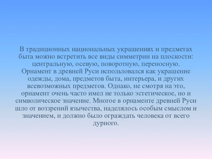 В традиционных национальных украшениях и предметах быта можно встретить все виды