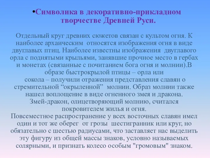 Символика в декоративно-прикладном творчестве Древней Руси. Отдельный круг древних сюжетов связан