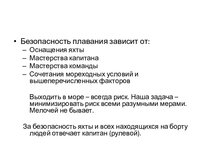 Безопасность плавания зависит от: Оснащения яхты Мастерства капитана Мастерства команды Сочетания