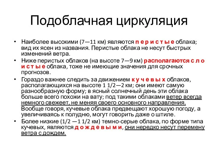 Подоблачная циркуляция Наиболее высокими (7—11 км) являются п е р и