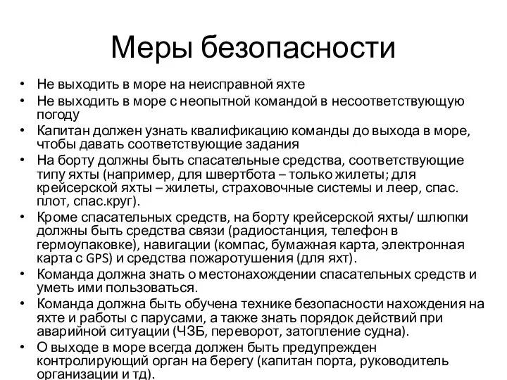 Меры безопасности Не выходить в море на неисправной яхте Не выходить