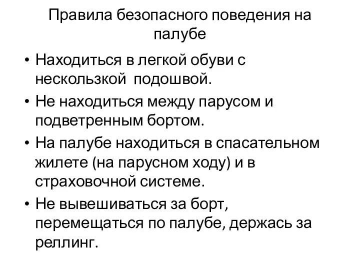 Правила безопасного поведения на палубе Находиться в легкой обуви с нескользкой