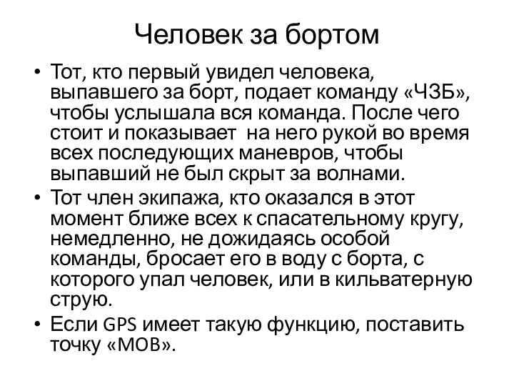 Человек за бортом Тот, кто первый увидел человека, выпавшего за борт,