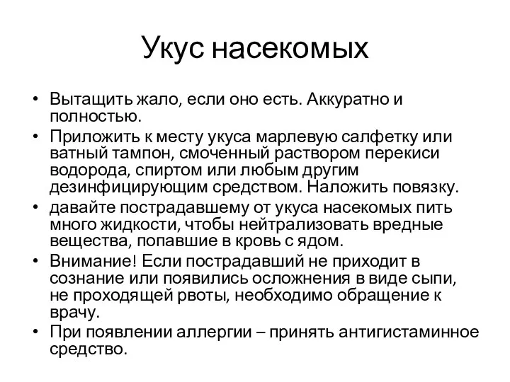 Укус насекомых Вытащить жало, если оно есть. Аккуратно и полностью. Приложить