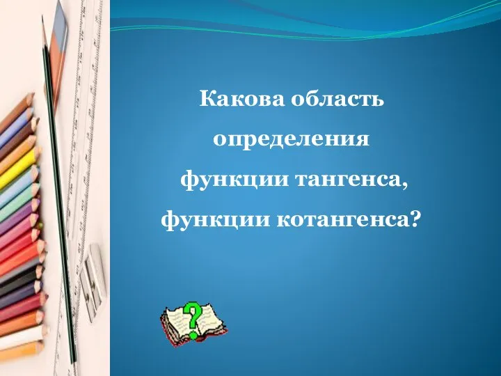 Какова область определения функции тангенса, функции котангенса?