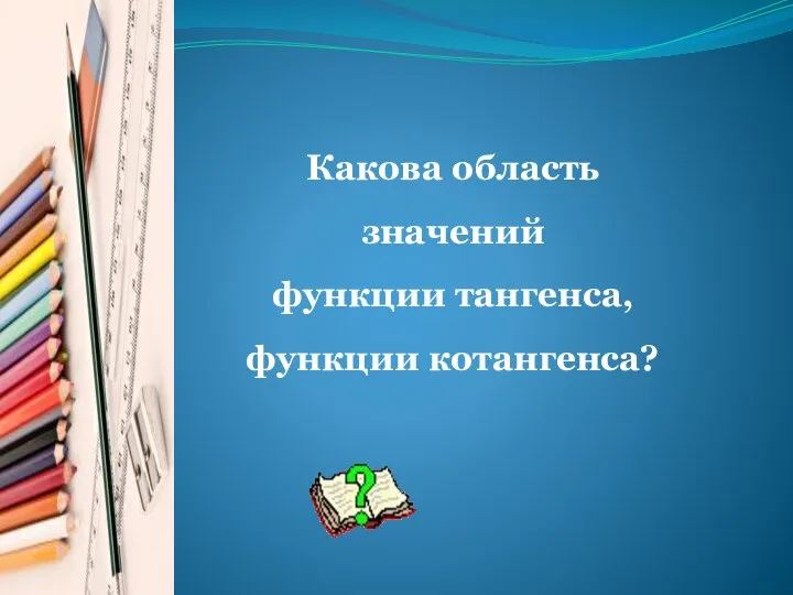 Какова область значений функции тангенса, функции котангенса?