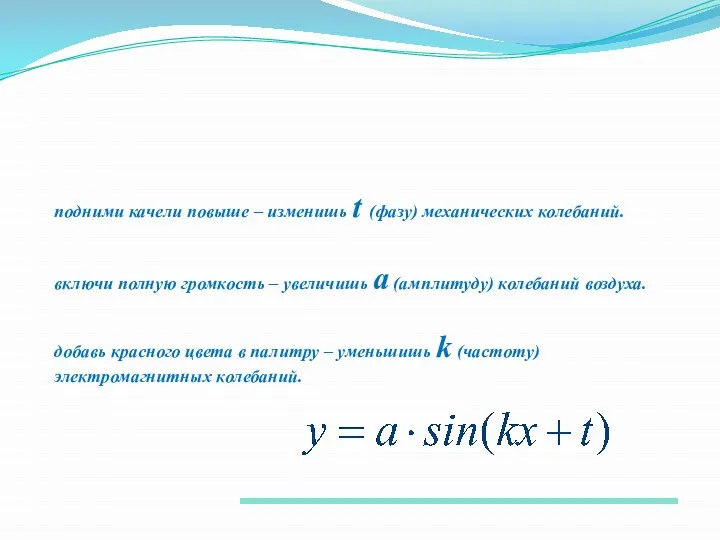 подними качели повыше – изменишь t (фазу) механических колебаний. включи полную