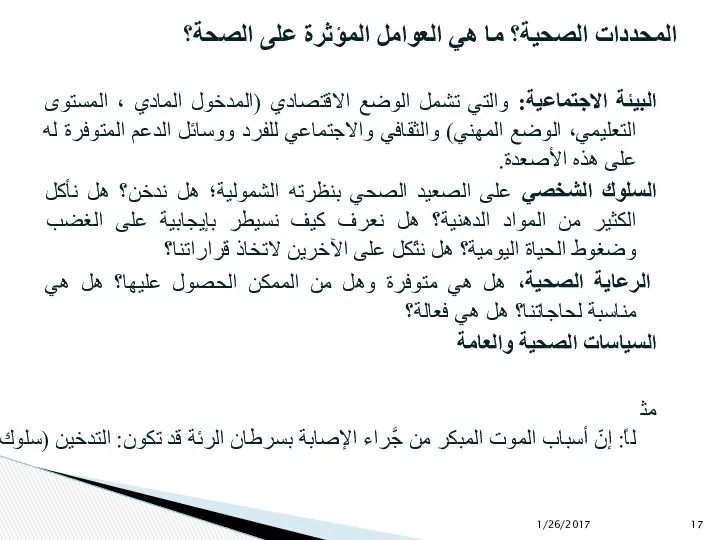 البيئة الاجتماعية: والتي تشمل الوضع الاقتصادي (المدخول المادي ، المستوى التعليمي،