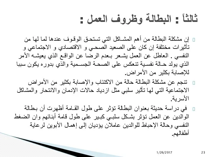 إن مشكلة البطالة من أھم المشـاكل التي تستحـق الوقـوف عندھا لما