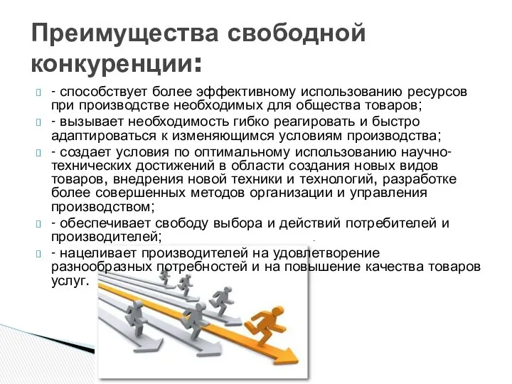 - способствует более эффективному использованию ресурсов при производстве необходимых для общества