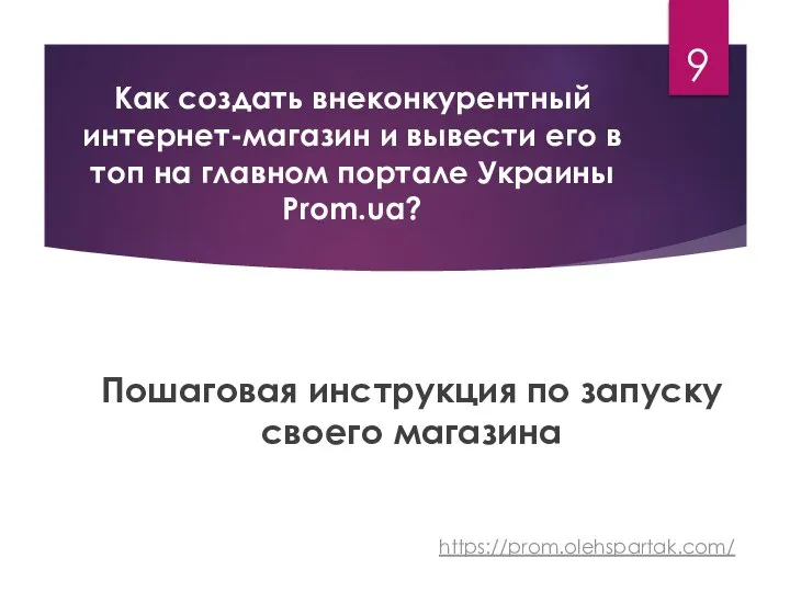 Как создать внеконкурентный интернет-магазин и вывести его в топ на главном