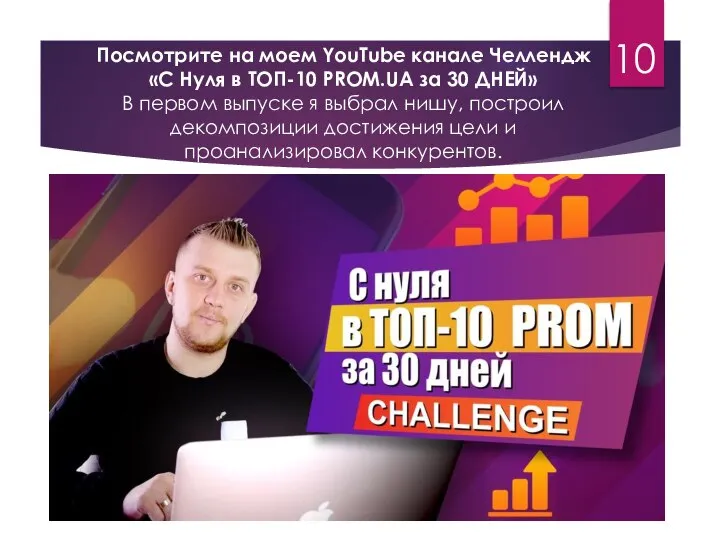 Посмотрите на моем YouTube канале Челлендж «С Нуля в ТОП-10 PROM.UA