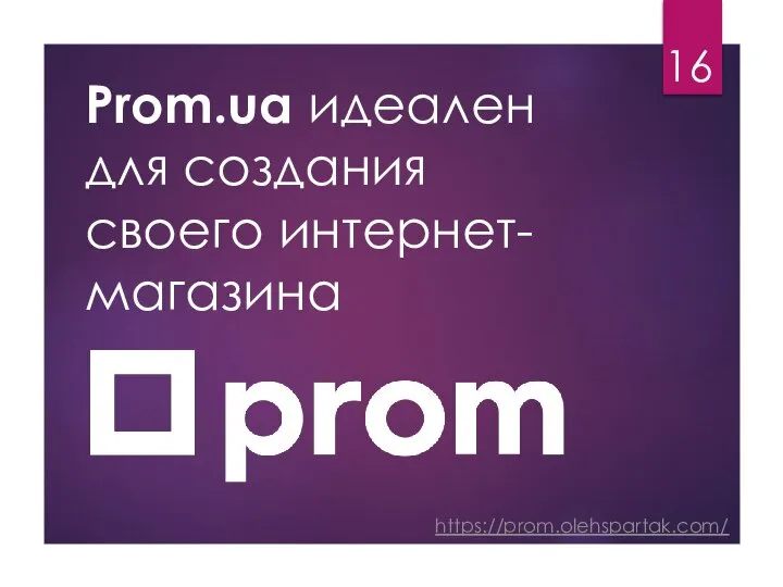 Prom.ua идеален для создания своего интернет- магазина https://prom.olehspartak.com/ 16
