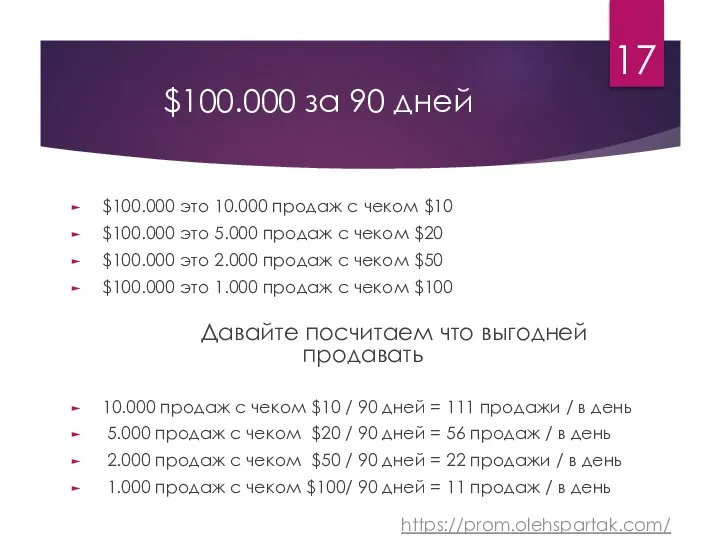 $100.000 за 90 дней $100.000 это 10.000 продаж с чеком $10