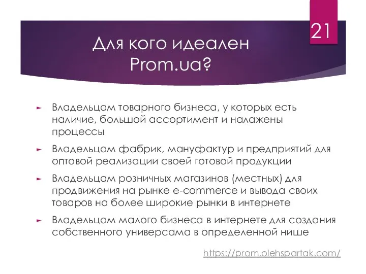 Для кого идеален Prom.ua? Владельцам товарного бизнеса, у которых есть наличие,