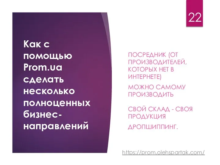 Как с помощью Prom.ua сделать несколько полноценных бизнес-направлений ПОСРЕДНИК (ОТ ПРОИЗВОДИТЕЛЕЙ,