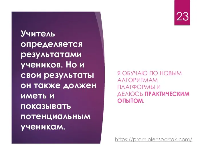 Учитель определяется результатами учеников. Но и свои результаты он также должен