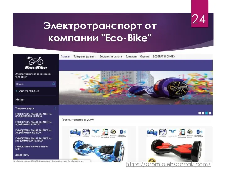 Электротранспорт от компании "Eco-Bike" 24 https://prom.olehspartak.com/