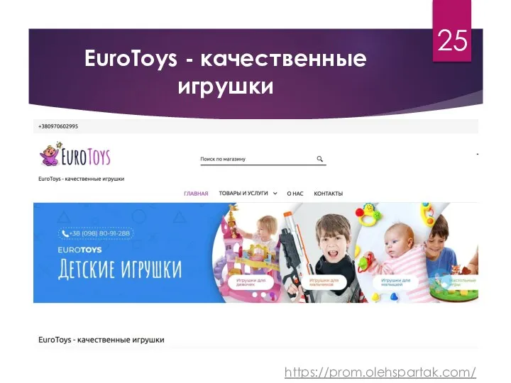 EuroToys - качественные игрушки 25 https://prom.olehspartak.com/